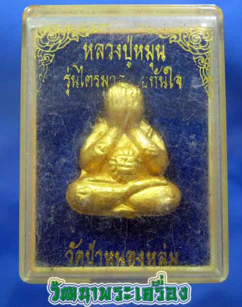 พระปิดตา รวยทันใจ เนื้อผงงาช้างทาทอง โค๊ด เลข1567 หลวงปู่หมุน ฐิตสีโล อายุ 105 ปี เคาะเดียว