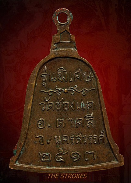 ***เหรียญระฆังรุ่นพิเศษ ปี 2513 หลวงพ่อพรหม วัดช่องแค***สร้าง 5,000 เหรียญเท่านั้น บรรณยายตามรูปครับ