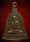 ***เหรียญระฆังรุ่นพิเศษ ปี 2513 หลวงพ่อพรหม วัดช่องแค***สร้าง 5,000 เหรียญเท่านั้น บรรณยายตามรูปครับ