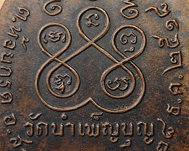 หลวงพ่อเชื้อ วัดใหม่บำเพ็ญบุญ จ.ชัยนาท ปี๒๕๑๘