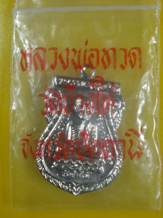 เหรียญนิรันตราย หลวงปู่ทวด วัดช้างไห้ ฮ.ตก ใต้ร่มเย็น ปี 2526