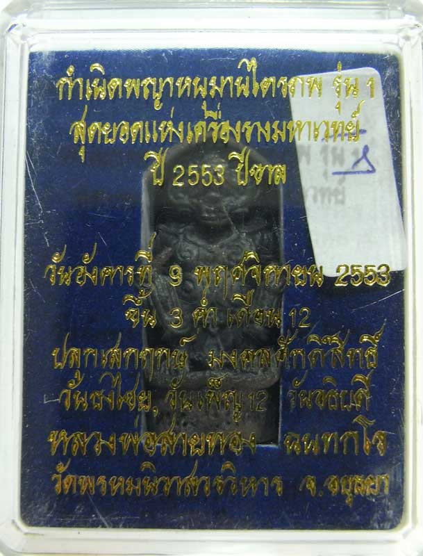 วัดใจเริ่มที่ 20 บาทหนุมานรุ่นแรก ( ไตรภพ )หลวงพ่อสายทอง วัดพรหมนิวาส เนื้อนวะโลหะ เลขสวยกล่องเดิมๆ