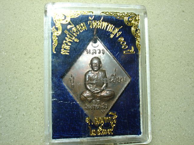 เหรียญข้าวหลามตัดหลวงปู่เอี่ยม 100 ปี วัดสะพานสูงเนื้อนวะ ปี 2539