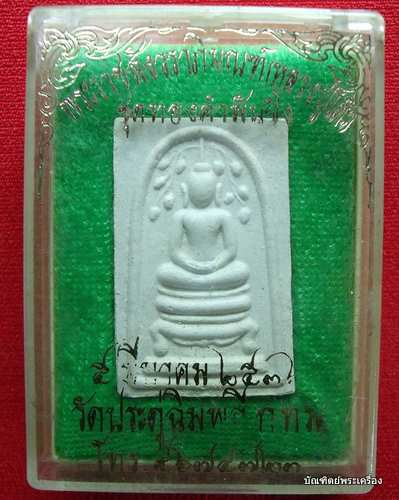 สมเด็จปรกโพธิ์ หลวงปู่โต๊ เนื้อสวยมาก ปี 2536