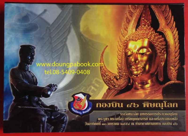 หนังสือพระชนะเลิศงานประกวด กองบิน 46 พิษณุโลก 