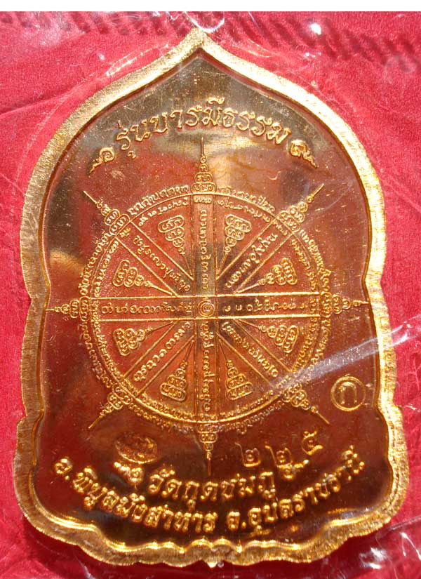 @@ เหรียญบารมีธรรม เนื้อทองทิพย์หน้าทองแดง หลวงปู่คำบุ วัดกุดชมภู จ.อุบลราชธานี @@