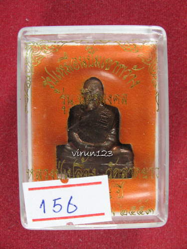 รูปเหมือนปั้มเข่ากว้าง เนื้อทองแดง เลข156 หลวงปู่เปลื้อง วัดลาดยาว รุ่น ฉัตรมงคล ปี 2553...