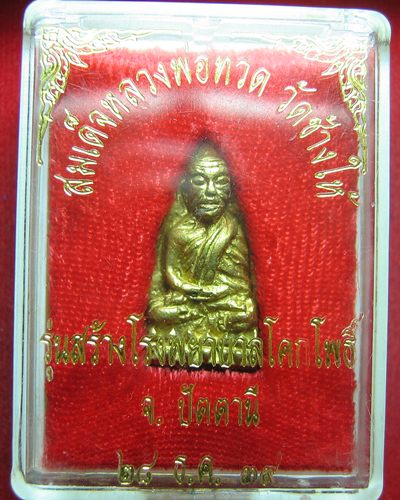 หลวงพ่อทวด เนื้อสตางค์ พิมพ์เล็ก รุ่นสร้าง รพ.โคกโพธิ์ เดิม ๆ พร้อมกล่อง ปี39 สวย