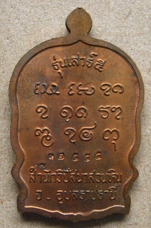 เหรียญนั่งพานหลวงปู่พรหมา เขมจาโร รุ่นรวมใจ เสาร์ห้า ปี2537