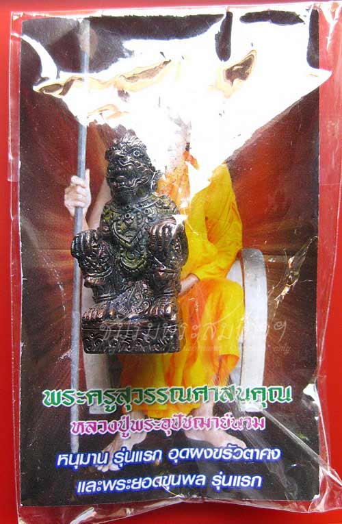 หนุมานรุ่นแรก หลวงปู่นาม วัดน้อยชมภู่ (586)