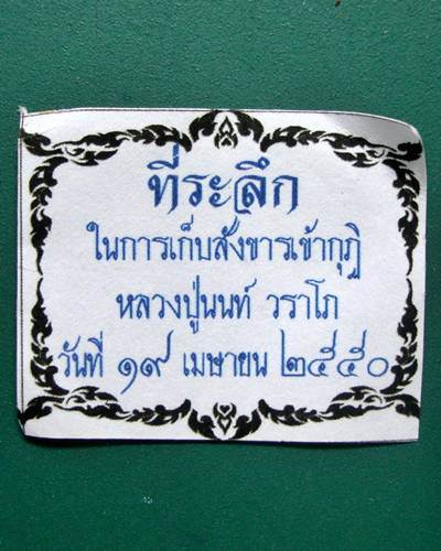 พระผงหลวงปู่นนท์ วราโก วัดเหนือวน ราชบุรี 
