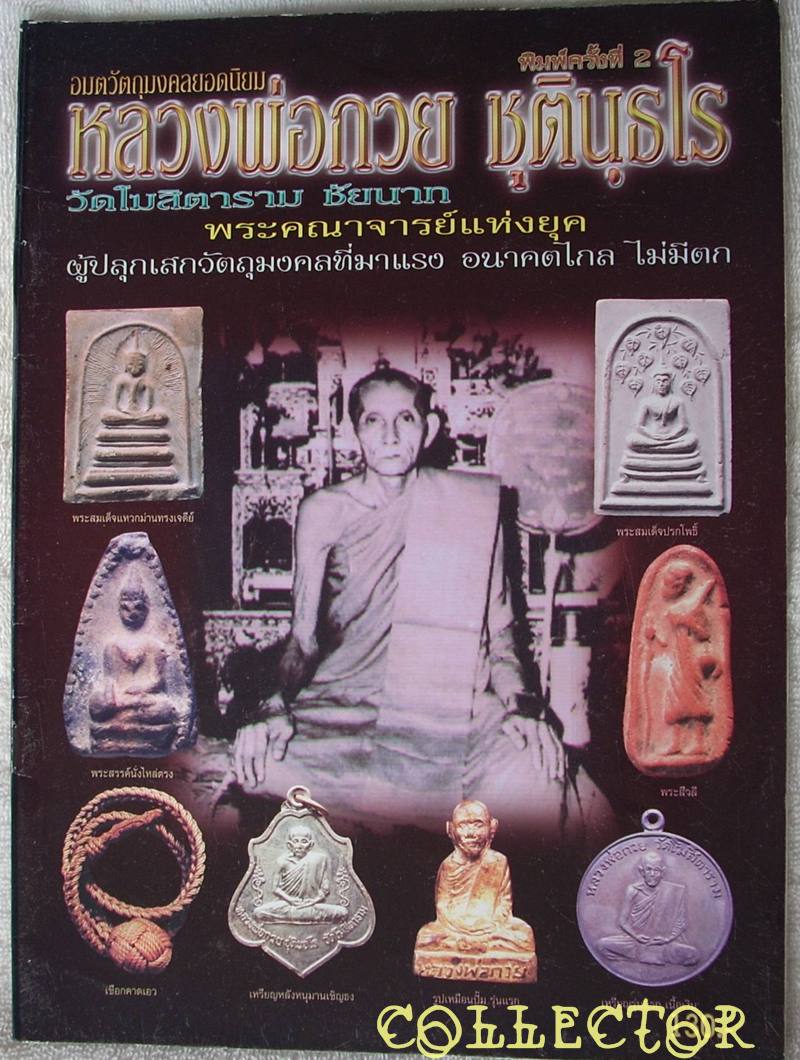 <<< หนังสือ หลวงพ่อกวย วัดโฆสิตาราม จ.ชัยนาท >>> (หนังสือใหม่)