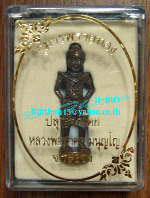 กุมารพรายทอง อุดผงพราย เนื้อสัมฤทธิ์ หลวงพ่อสาคร ปลุกเสกเดี่ยว เริ่มต้นที่ราคาวัดครับ#๑๑๘๗