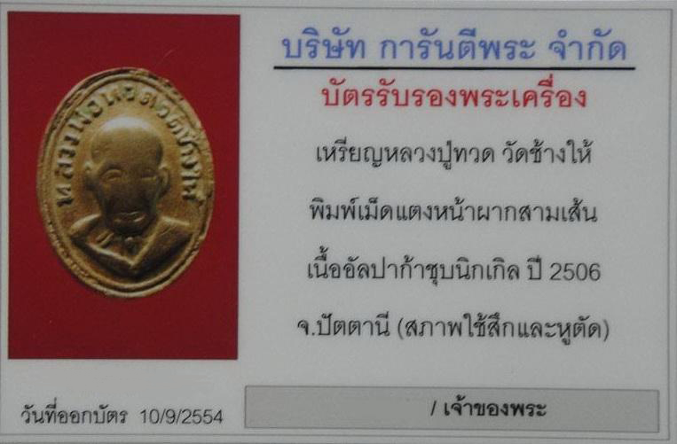 เม็ดแตงหลวงปู่ทวด หน้าผาก3เส้น หนังสือเลยหู ปี06