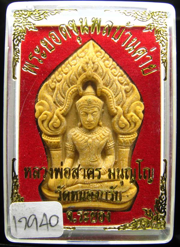 **ขุนพลบ้านค่าย เนื้อผงพรายกุมารผสมผงว่านดอกไม้ทอง หลังฝังพลอย หลวงพ่อสาคร หมายเลข 17940 เคาะเดียว**