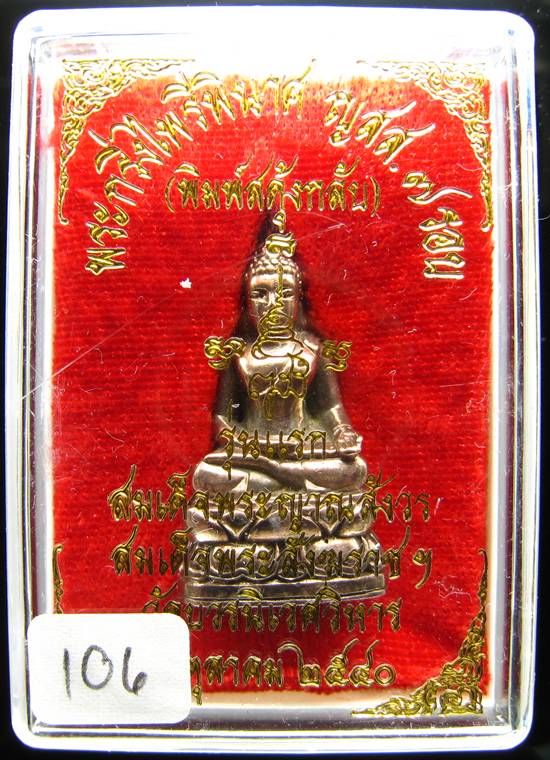 **พระกริ่งไพรีพินาศ สดุ้งกลับ 7 รอบ ญสส. วัดบวรฯ ปี 40 เนื้อนวะ หมายเลข 106 เคาะเดียวแดง**