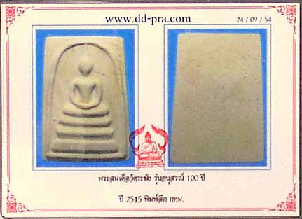 บัตรรับประกันพระแท้
