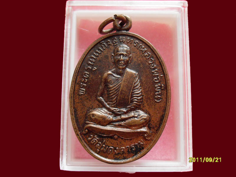 หลวงพ่อพิน วัดลุ่ม เริ่มค่าส่ง 20บาท มีให้เลือกกว่า250รายการ..P./118