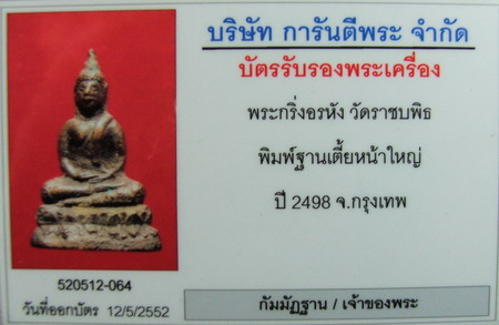 บัตรรับประกันพระแท้