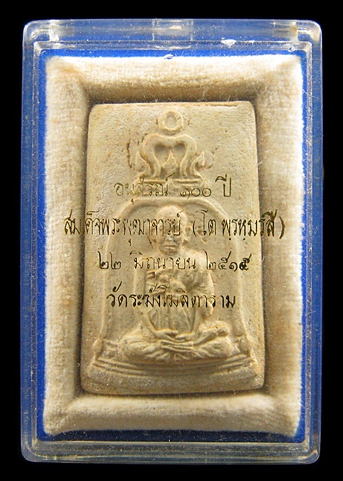 รูปเหมือนสมเด็จโต วัดระฆังฯ อนุสรณ์ 100 ปี