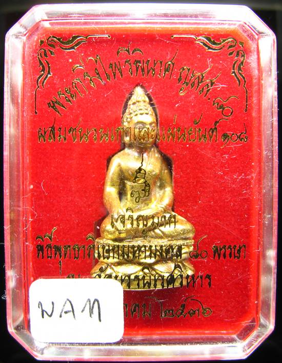 **พระกริ่งไพรีพินาศ ญสส.80 เจริญมาก สมเด็จญาณฯ วัดบวรฯ เนื้อฝาบาตรผสมชนวนเก่าและแผ่นยันต์ 108 ปี 36