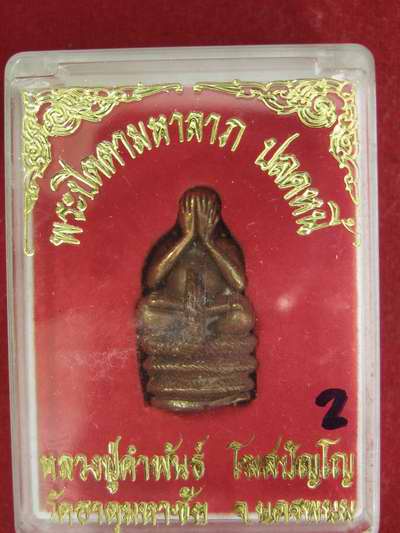 ปิดตานาคเกี้ยว หลวงปู่คำพันธ์ ปี39 กล่องเดิม ...2