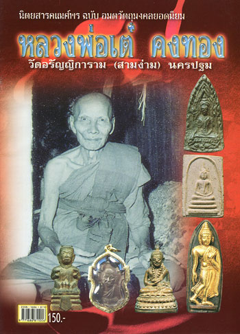 หนังสือ อมตวัตถุมงคลยอดนิยม หลวงพ่อเต๋ คงทอง วัดสามง่าม นครปฐม