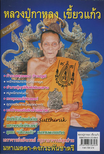 หนังสือ หลวงปู่กาหลง เขี้ยวแก้ว วัดเขาแหลม อ.วังสมบูรณ์ จ.สระแก้ว โดย ทรงพล มากชูติ