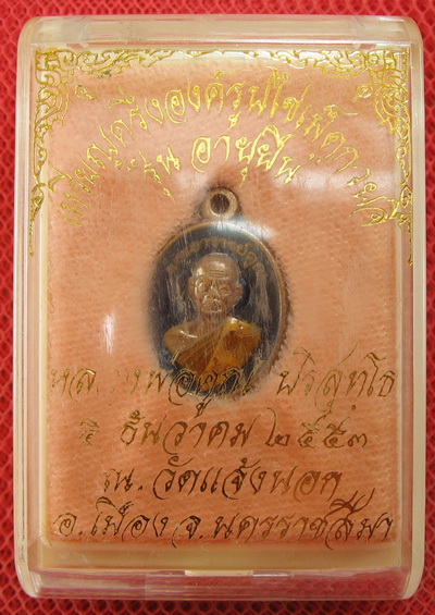 เหรียญหลวงพ่อคูณเม็ดเเตง รุ่นอายุยืน ออกวัดเเจ้งนอก ปี 53 เนื้อนวะลงยา หมายเลข 24