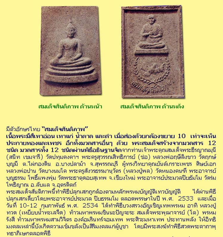 สมเด็จสันติภาพ สำนักปู่สวรรค์ฯ พิธีดี 2 วาระ พ.ศ. 2533-34 ผงประกายทอง+เพชร พร้อมกล่องเดิม