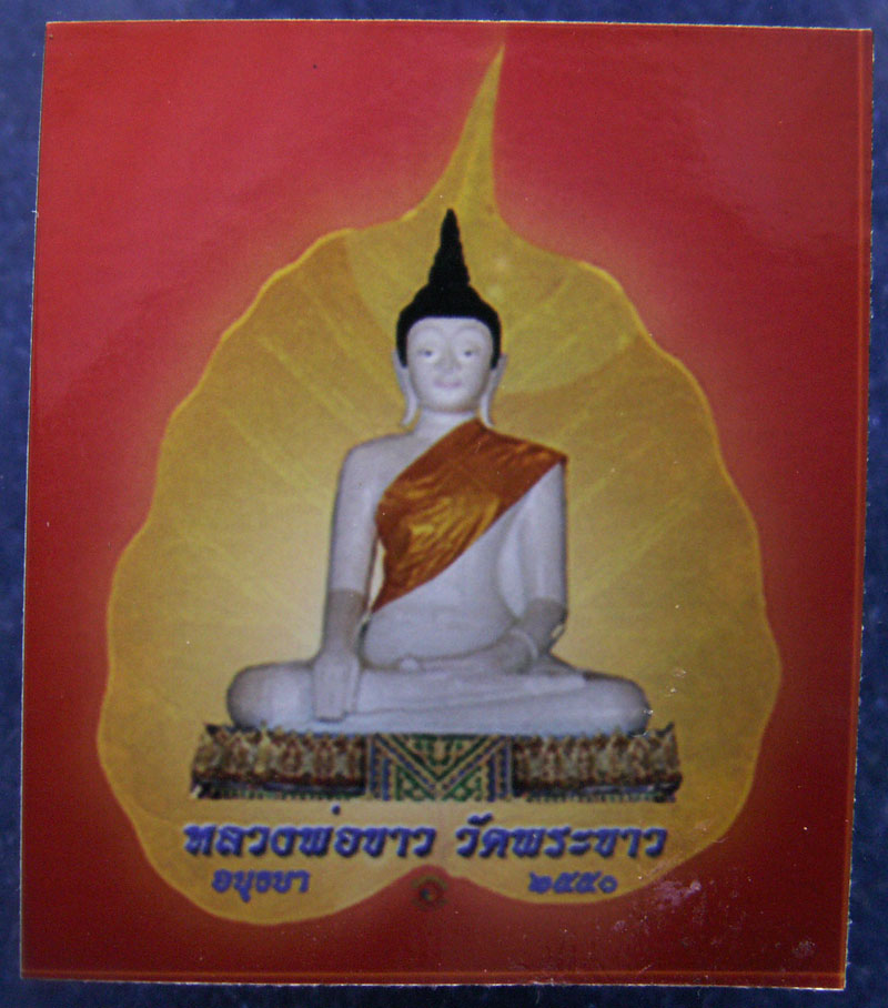 ลูกอมชานหมาก+ภาพหลวงพ่อขาว หลวงปู่ทิม วัดพระขาว จ.อยุธยา