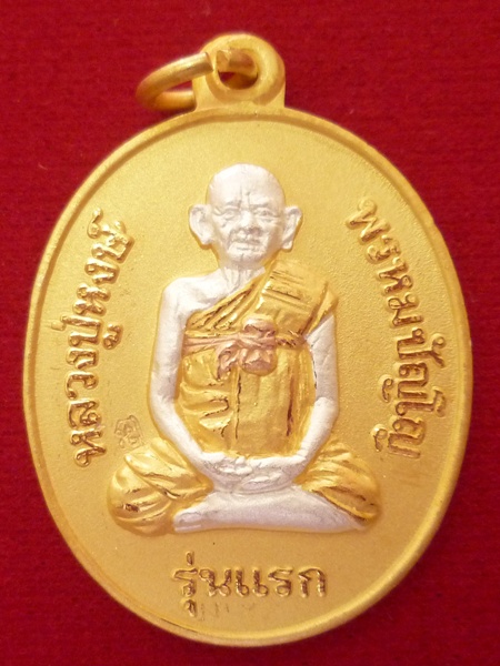 สามกษัตริย์ พ่นทราย รุ่นแรก หลวงปู่หงษ์ พรหมปัญโญ เกจิมากเมตตาแห่งเมืองสุรินทร์