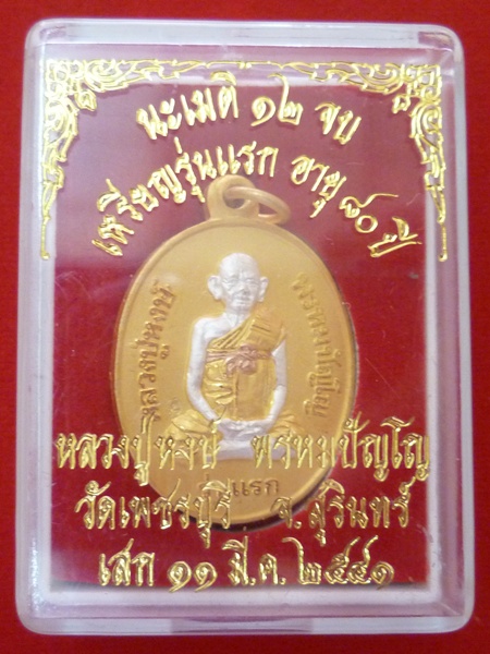สามกษัตริย์ พ่นทราย รุ่นแรก หลวงปู่หงษ์ พรหมปัญโญ เกจิมากเมตตาแห่งเมืองสุรินทร์