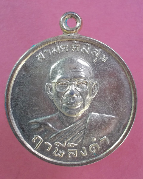 เหรียญกูผู้ชนะ สามัคคีมีสุข หลังพระเจ้าตาก หลวงพ่อฤาษีลิงดำ  ปี2521