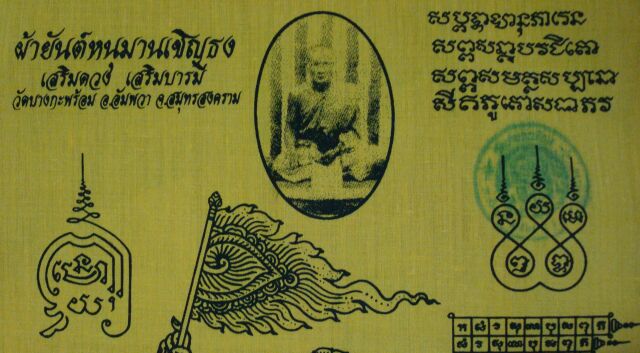@@@@ ผ้ายันต์ หลวงพ่อคง วัดบางกระพ้อม เริ่มต้นที่ 30 @@@@