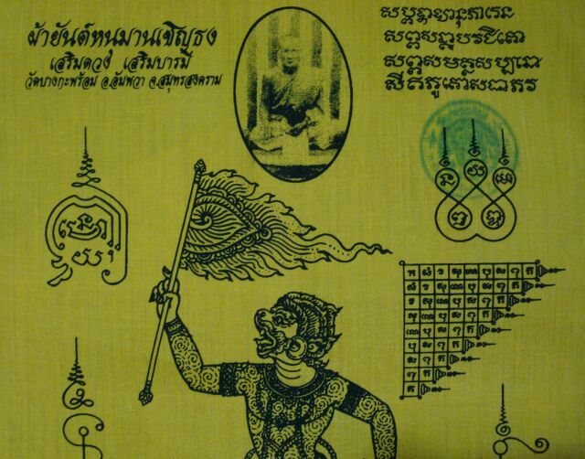 @@@@ ผ้ายันต์ หลวงพ่อคง วัดบางกระพ้อม เริ่มต้นที่ 30 @@@@
