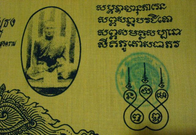 @@@@ ผ้ายันต์ หลวงพ่อคง วัดบางกระพ้อม เริ่มต้นที่ 30 @@@@
