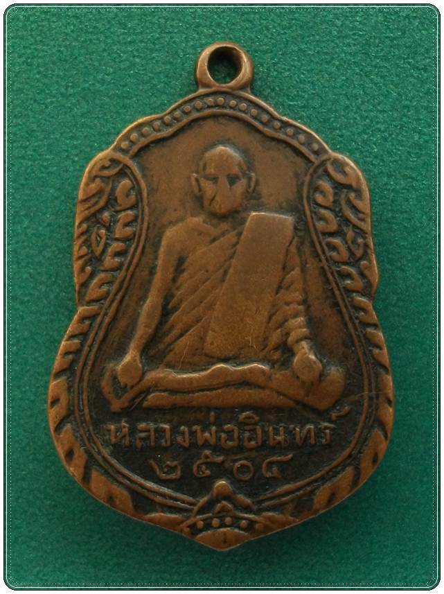 ลป.อินทร์ วัดเกาะหงส์ นครสวรรค์ ๒๕๐๔