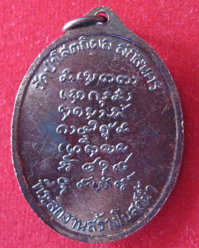 เหรียญหลวงปู่บุญหนา ธมฺมทินฺโน รุ่นแรก โค้ตผอม(เสริม) 
