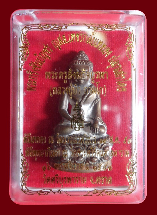 พระกริ่งชินบัญชร ญสส.เพรชกลับ เนื้อนวะก้นทองแดง หลวงปู่บัว วัดเกาะตะเคียน หมายเลข 1149