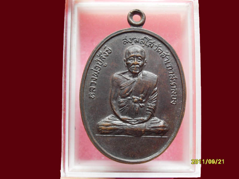เหรียญหลวงปู่สังข์ วัดสำเภาสะคลอง เริ่มค่าส่ง20บาท มีให้เลือกกว่า250รายการ..P/142