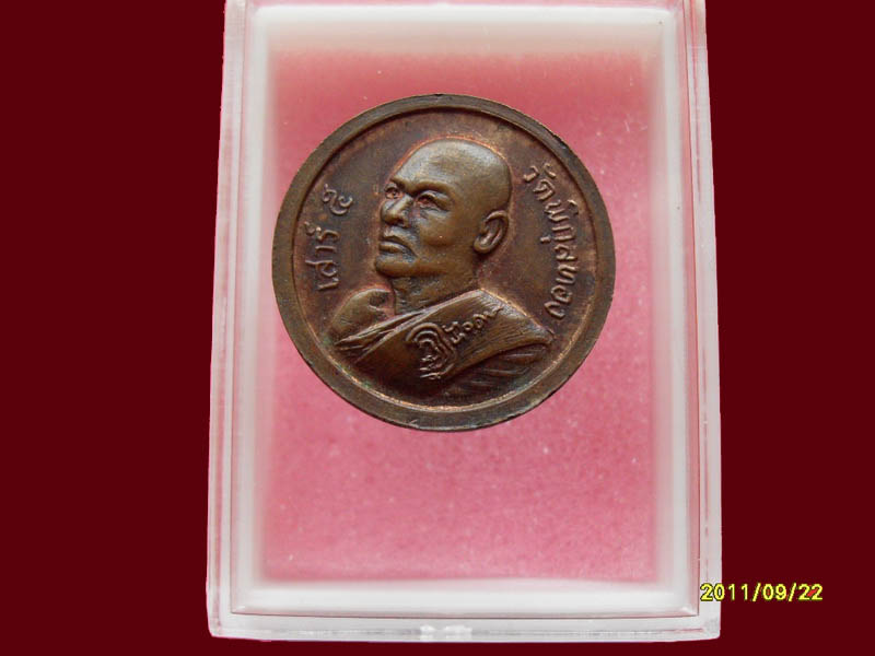 หลวงพ่อแพ วัดพิกูลทอง รุ่นสิงห์ 1.เริ่มค่าส่ง20บาท มีให้เลือกกว่า250รายการ..P/143