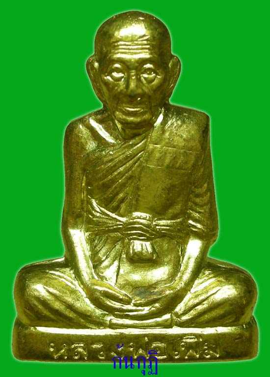 รูปเหมือนปั้ม 7 รอบ เนื้อทองเหลือง หลวงพ่อเพิ่ม วัดป้อมแก้ว อยุธยา ...3...