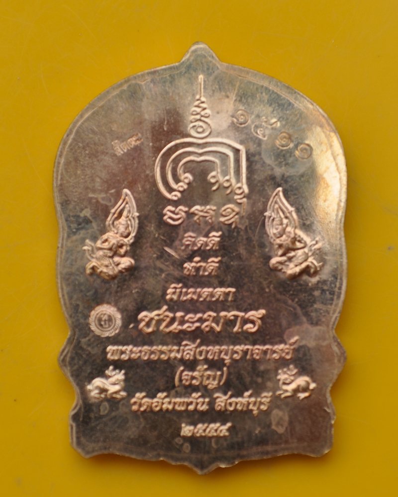 เหรียญนั่งพานชนะมาร หลวงพ่อจรัญ วัดอัมพวัน