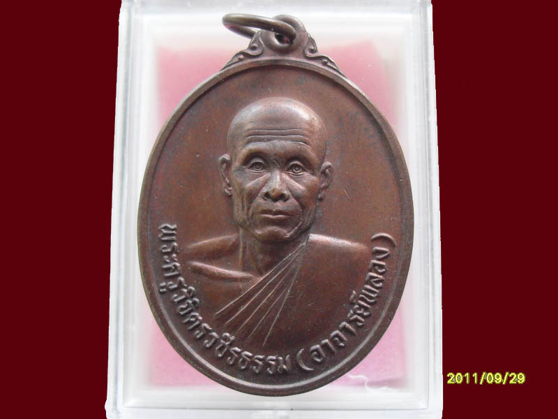เหรียญพระอาจารย์พลอง วัดเพชรดอนยาง เริ่มค่าส่ง20บาท มีให้เลือกกว่า250รายการ..P/163