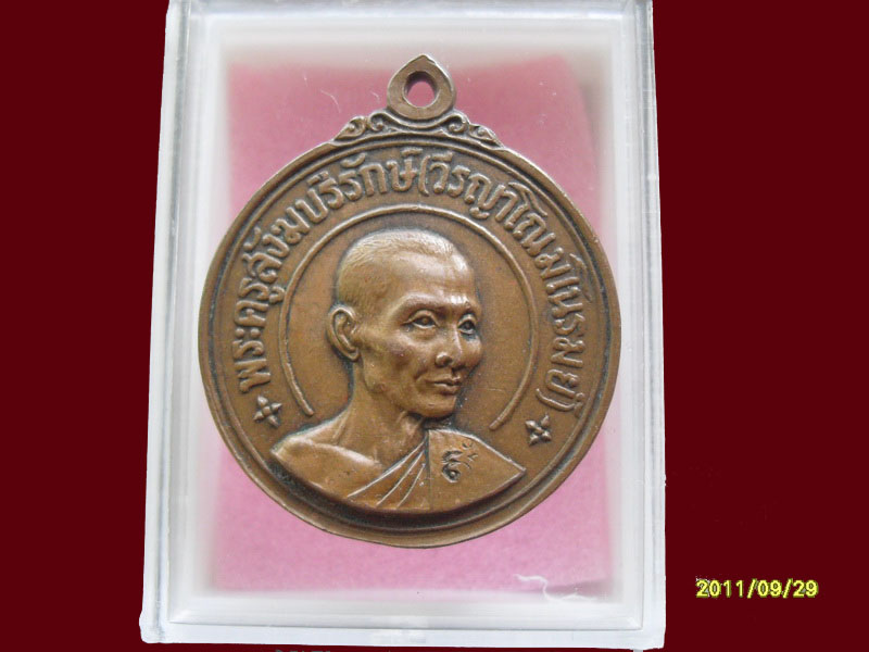 เหรียญพระครูสังฆบริรักษ์ เริ่มค่าส่ง20บาท มีให้เลือกกว่า250รายการ..P/167