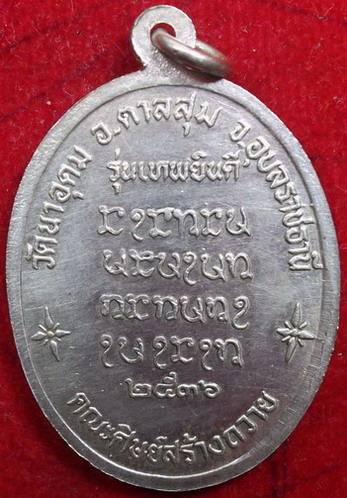เหรียญเทพยินดี ปี 2536 เนื้อทองแดง ชุบเงินใหม่ครับ หลวงปู่ญาท่านสวน วัดนาอุดม จ.อุบล(5000)