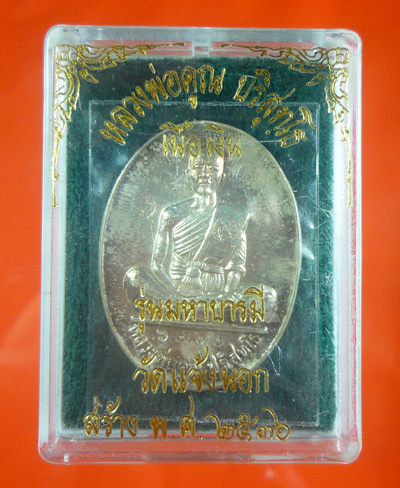 HOT HOT เหรียญหลวงพ่อคูณ รุ่นมหาบารมี เนื้อเงิน ปี 2536 + กล่องเดิม
