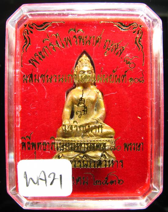 **พระกริ่งไพรีพินาศ ญสส.80 เจริญมาก สมเด็จญาณฯ วัดบวรฯ เนื้อฝาบาตรผสมชนวนเก่าและแผ่นยันต์ 108 ปี 36