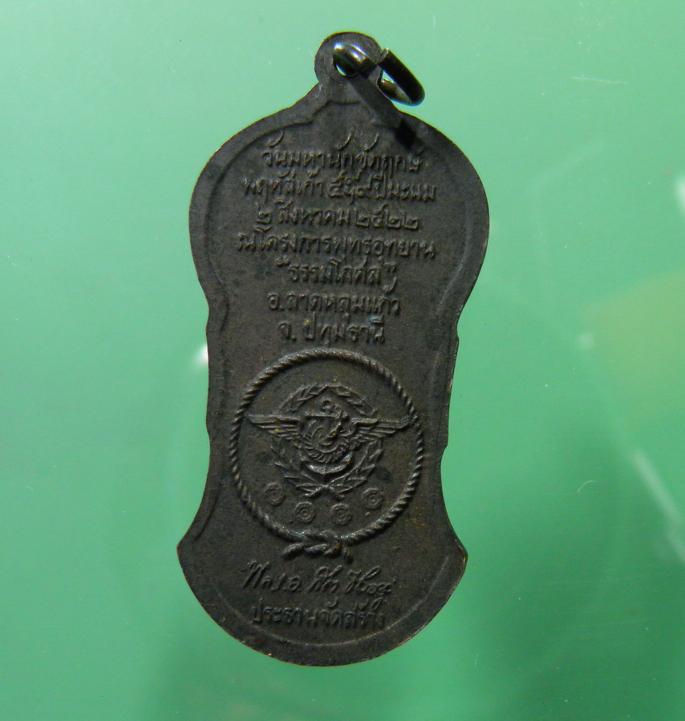 เหรียญหลวงปู่เผือก วัดสาลีโข พ.ศ.2522 หลวงปู่เผือก พระปรมาจารย์แห่งวัดสาลีโขภิตาราม หลวงพ่อสมภพสร้าง